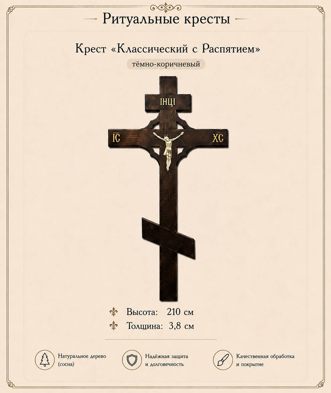 Крест "Классический с Распятием"
