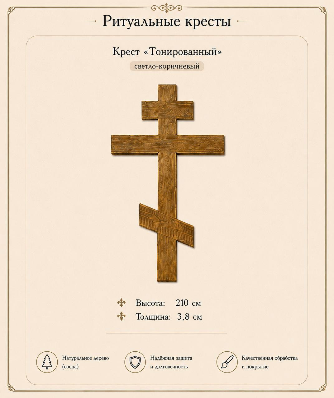 Крест "Тонированный"