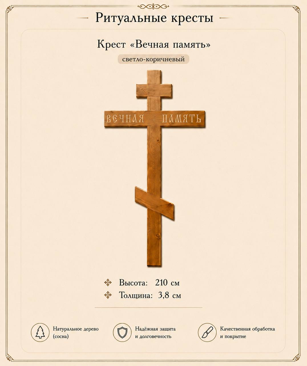 Крест "Вечная память"