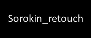 Sorokin_retouch