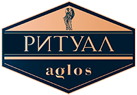 "РИТУАЛ" Аглос