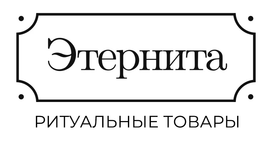 Этернита