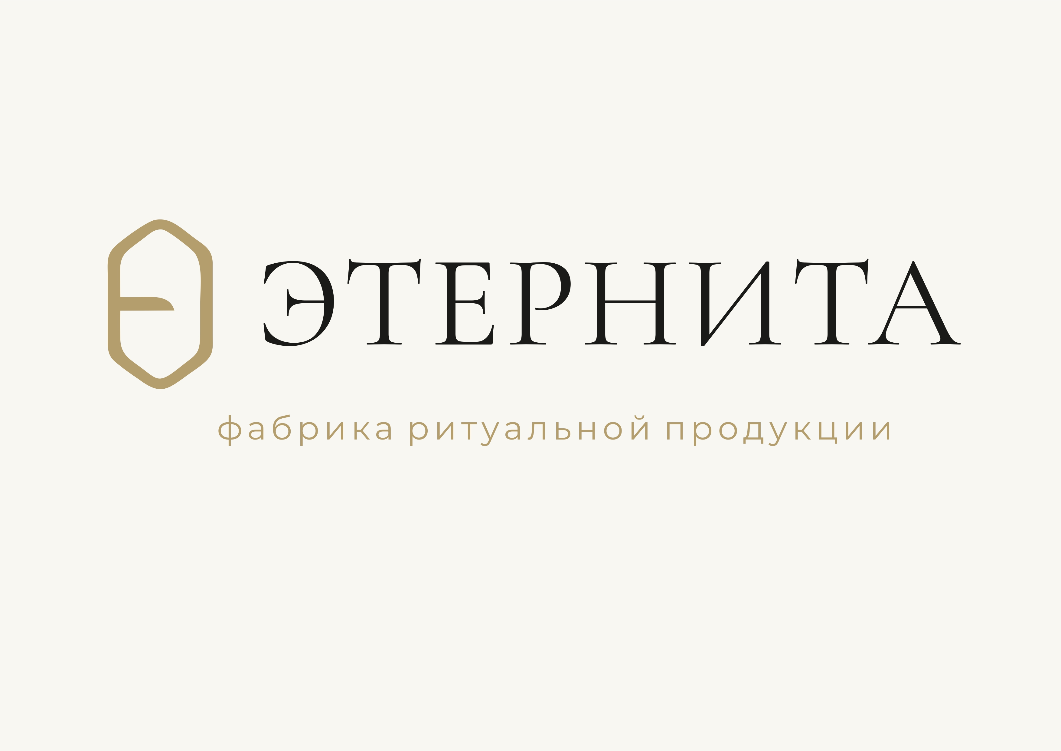 Этернита