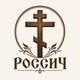 Россич