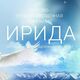 ИРИДА НСК